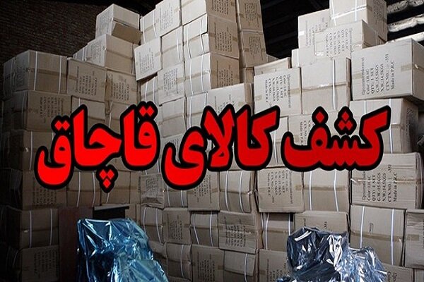 کشف کالای قاچاق میلیاردی در زنجان