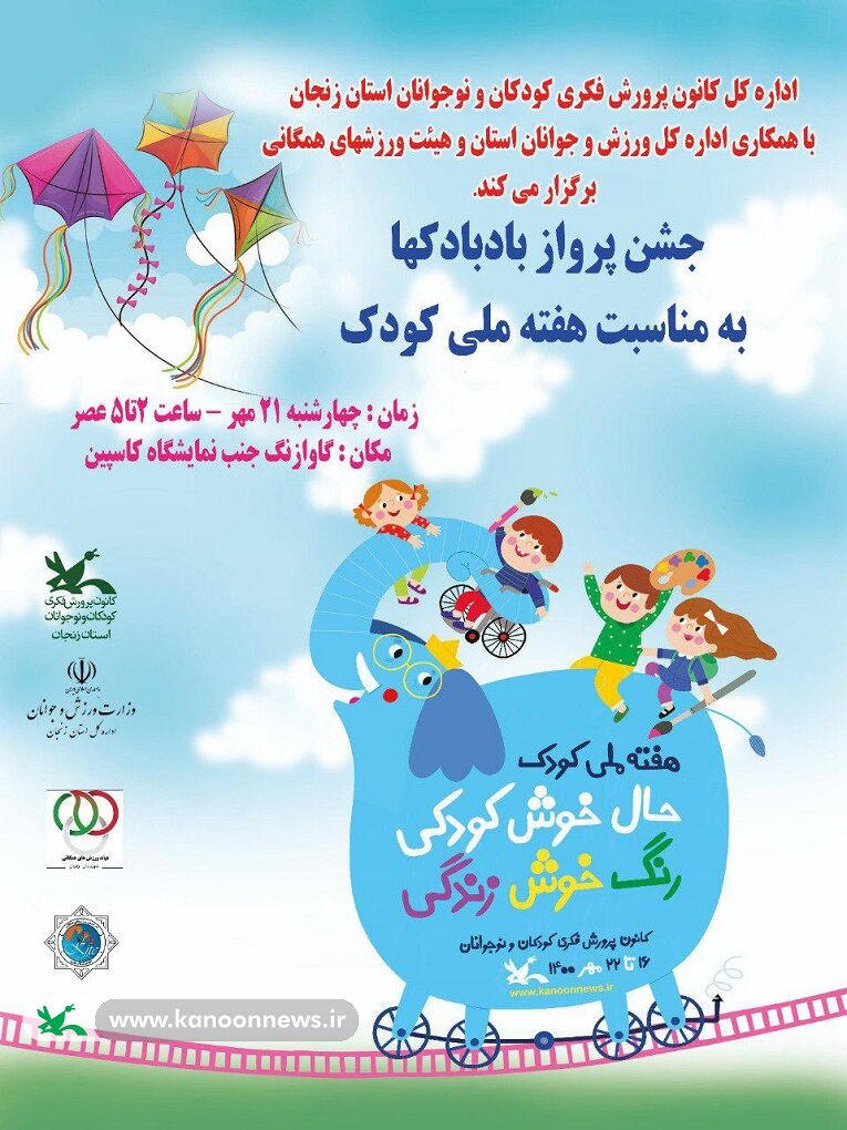 جشن پرواز بادبادک‌ها به مناسبت هفته ملی کودک در زنجان