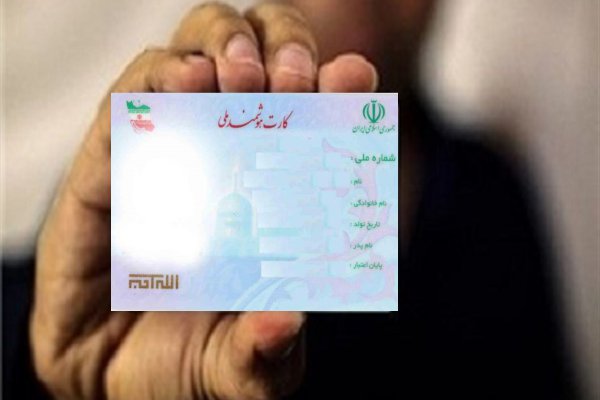 کمتر از 7 درصد مردم استان کارت هوشمند ملی نگرفته اند