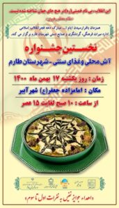 برگزاری جشنواره آش و غذاهای سنتی در طارم