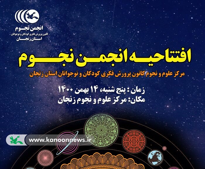  افتتاح انجمن نجوم کانون زنجان همزمان با روز ملی فناوری فضایی