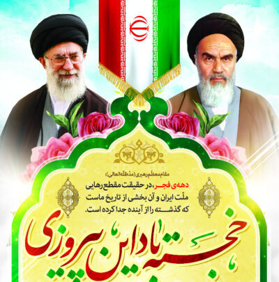 برگزاری جشن‌ سالگرد پیروزی انقلاب اسلامی در امامزادگان، بقاع متبرکه و مساجد