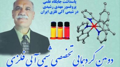 دومین گردهمایی شیمی آلی فلزی ایران