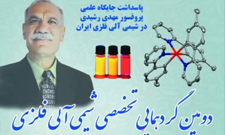 دومین گردهمایی شیمی آلی فلزی ایران