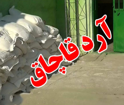 کشف بیش از 3 تن آرد یارانه‌ای قاچاق در زنجان