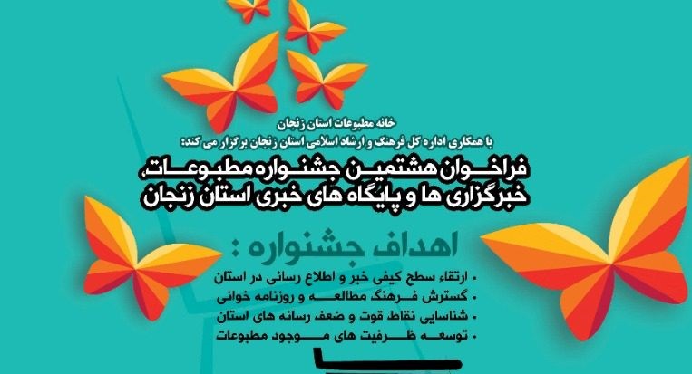 هشتمین جشنواره مطبوعات استان زنجان